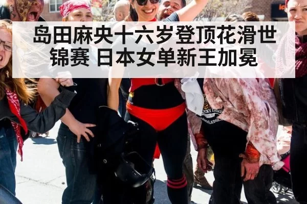 岛田麻央十六岁登顶花滑世锦赛 日本女单新王加冕
