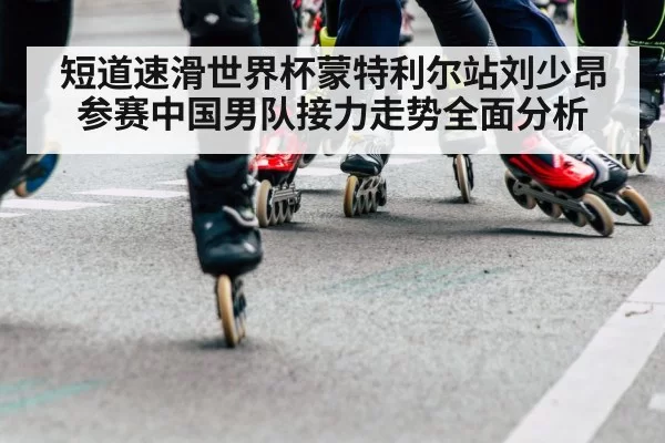 speed skating relay team