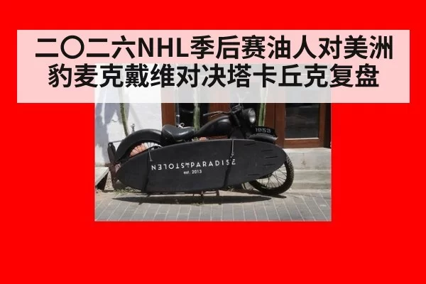 二〇二六NHL季后赛油人对美洲豹麦克戴维对决塔卡丘克复盘