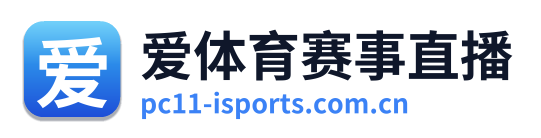 爱体育赛事直播